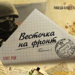 Писатель Олег Рой поддержал всероссийскую акцию «Весточка на фронт»