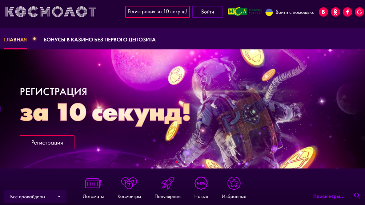 Космолот – это один из игровых клубов онлайн