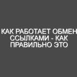 Как работает обмен ссылками — как правильно это сделать в 2025?