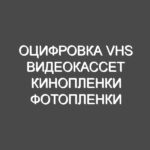 Оцифровка VHS видеокассет Кинопленки фотопленки Слайдов г Николаев