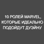 10 ролей Marvel, которые идеально подойдут Дуэйну Джонсону после его сделки с Disney