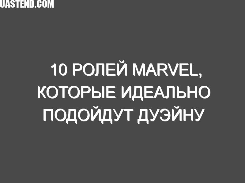 10 ролей Marvel, которые идеально подойдут Дуэйну Джонсону после его сделки с Disney