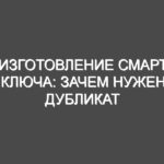 Изготовление смарт ключа: зачем нужен дубликат