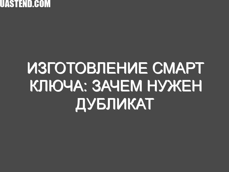 Изготовление смарт ключа: зачем нужен дубликат