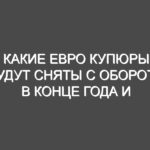 Какие евро купюры будут сняты с оборота в конце года и Будут ли?