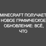 Minecraft Получает Новое Графическое Обновление: Всё, Что Нужно Знать
