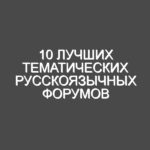 10 Лучших тематических русскоязычных форумов