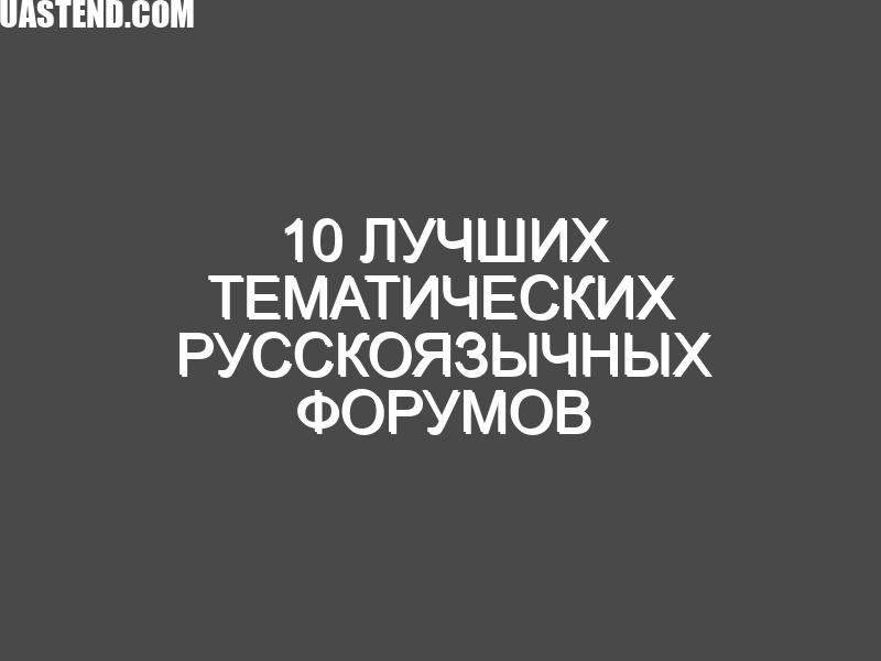10 Лучших тематических русскоязычных форумов