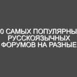 10 Самых популярных русскоязычных форумов на разные темы
