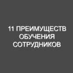 11 преимуществ обучения сотрудников