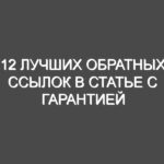 12 Лучших обратных ссылок в статье с гарантией индексации