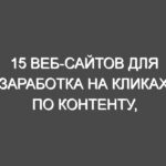 15 веб-сайтов для заработка на кликах по контенту, рекламе и ссылкам