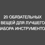 20 обязательных вещей для лучшего набора инструментов для нового домовладельца