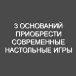 3 оснований приобрести современные настольные игры при помощи возможностей магазина «Игромаг»