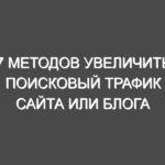 7 Методов увеличить поисковый трафик сайта или блога