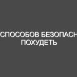 7 Способов безопасно похудеть