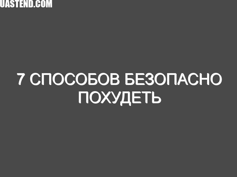 7 Способов безопасно похудеть