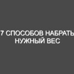 7 Способов набрать нужный вес