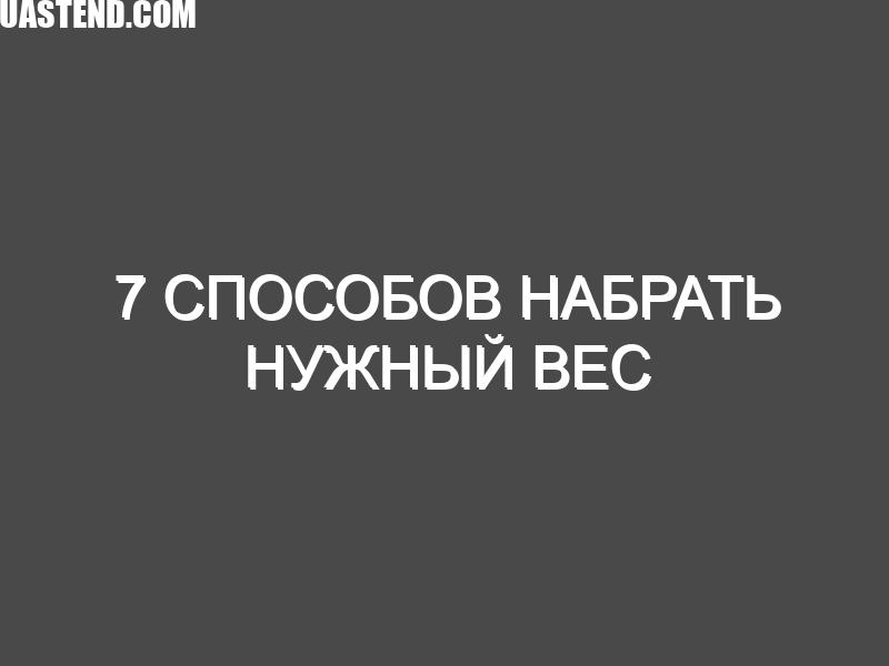 7 Способов набрать нужный вес