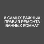 8 самых важных правил ремонта ванных комнат