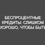 Беспроцентные кредиты: слишком хорошо, чтобы быть правдой?