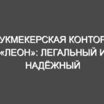 Букмекерская контора «Леон»: легальный и надёжный выбор для ставок на спорт, почему?
