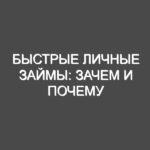 Быстрые личные займы: зачем и почему