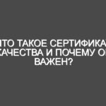 Что такое сертификат качества и почему он важен?