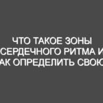 Что такое зоны сердечного ритма и как определить свою?