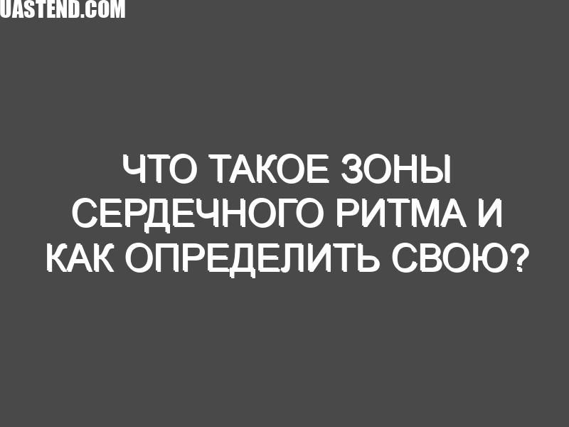 Что такое зоны сердечного ритма и как определить свою?