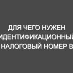 Для чего нужен идентификационный налоговый номер в Украине