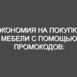Экономия на покупке мебели с помощью промокодов: Эффективный способ сэкономить