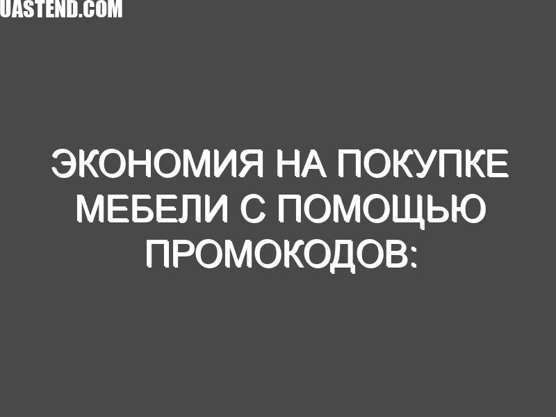 Экономия на покупке мебели с помощью промокодов: Эффективный способ сэкономить