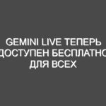 Gemini Live теперь доступен бесплатно для всех пользователей Android