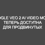 Google Veo 2 AI Video Model теперь доступна для продвинутых пользователей Gemini