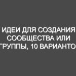 Идеи для создания сообщества или группы, 10 вариантов в деталях