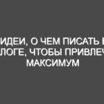 Идеи, о чем писать в блоге, чтобы привлечь максимум внимания