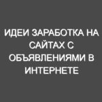 Идеи заработка на сайтах с объявлениями в Интернете