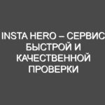 Insta Hero – сервис быстрой и качественной проверки инста-блогеров