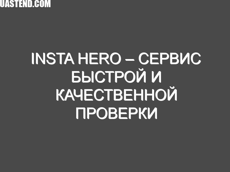 Insta Hero – сервис быстрой и качественной проверки инста-блогеров