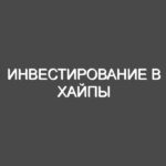 Инвестирование в хайпы