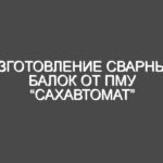 Изготовление сварных балок от ПМУ “Сахавтомат”