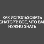 Как использовать ChatGPT: все, что вам нужно знать