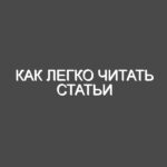 Как легко читать статьи