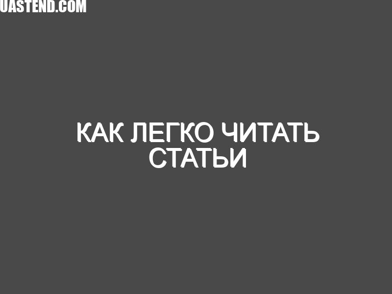 Как легко читать статьи