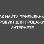 Как найти прибыльный продукт для продажи в Интернете в 2022 году