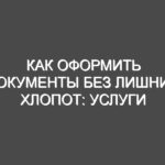 Как оформить документы без лишних хлопот: услуги центра оформления документов