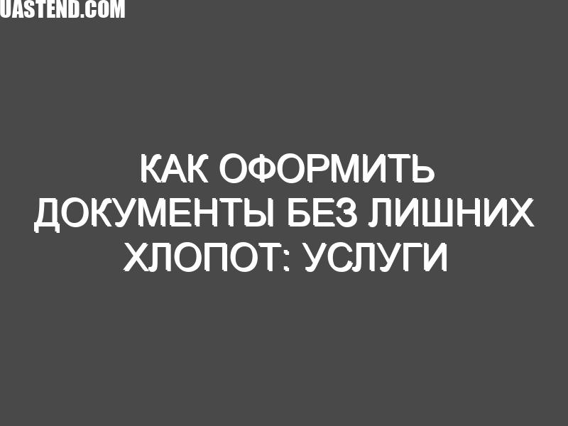 Как оформить документы без лишних хлопот: услуги центра оформления документов