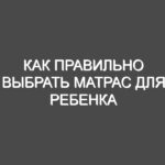 Как правильно выбрать матрас для ребенка