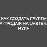 Как создать группу для продаж на uaStend с нуля